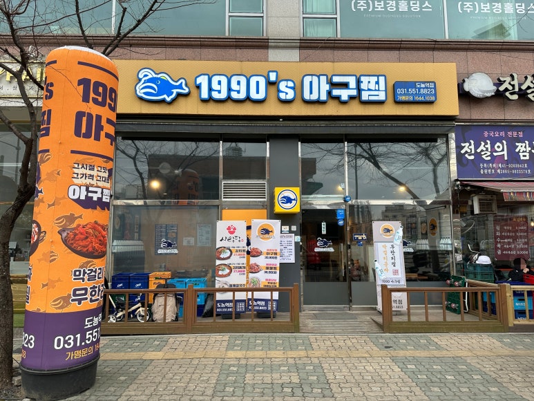 1990 아구찜 도농역점 이미지