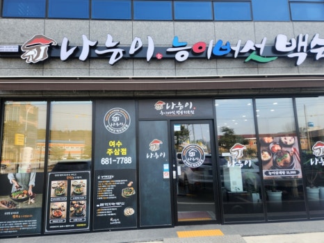 나능이 능이버섯백숙(여수주삼점) 이미지