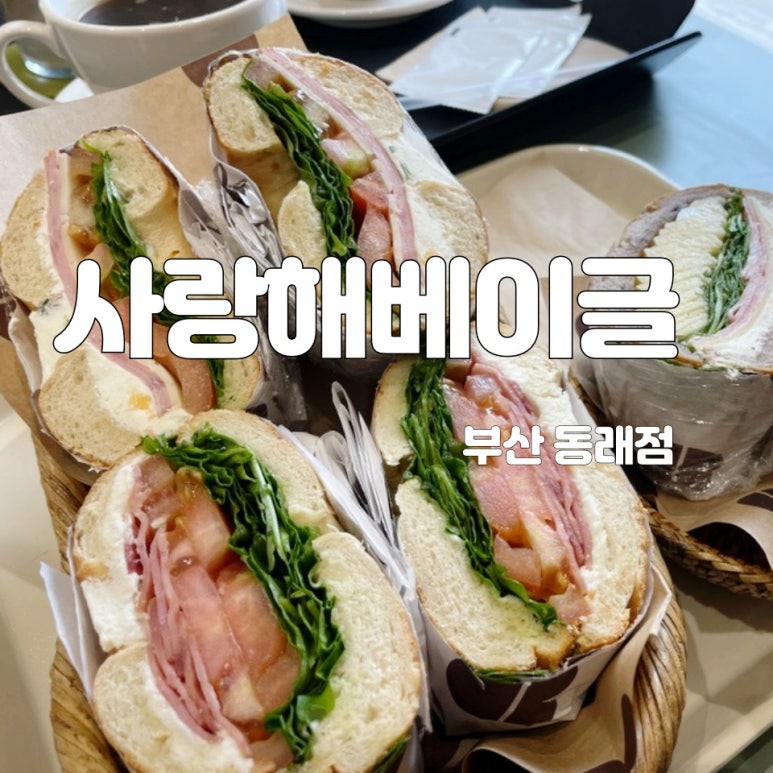 사랑해베이글부산 이미지