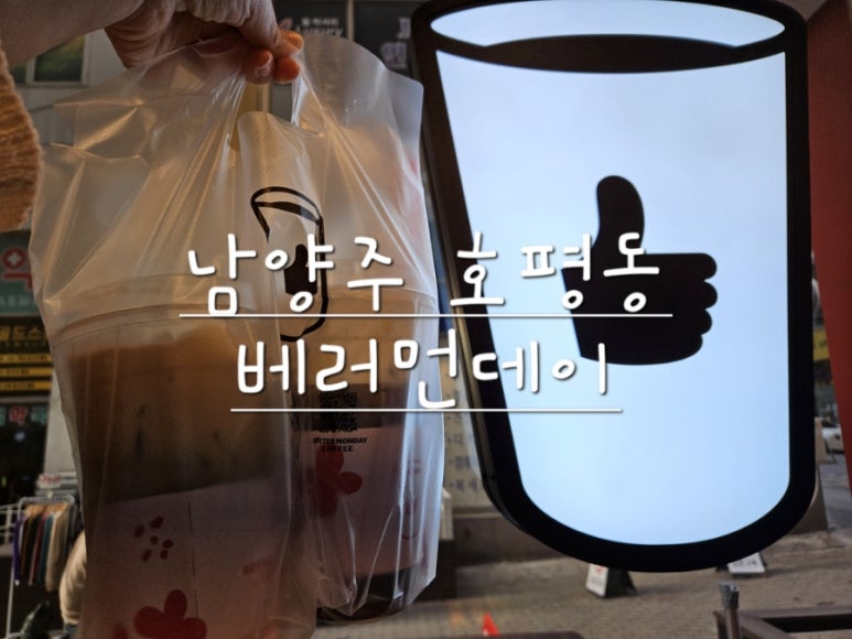 베러먼데이남양주평내호평역점 이미지