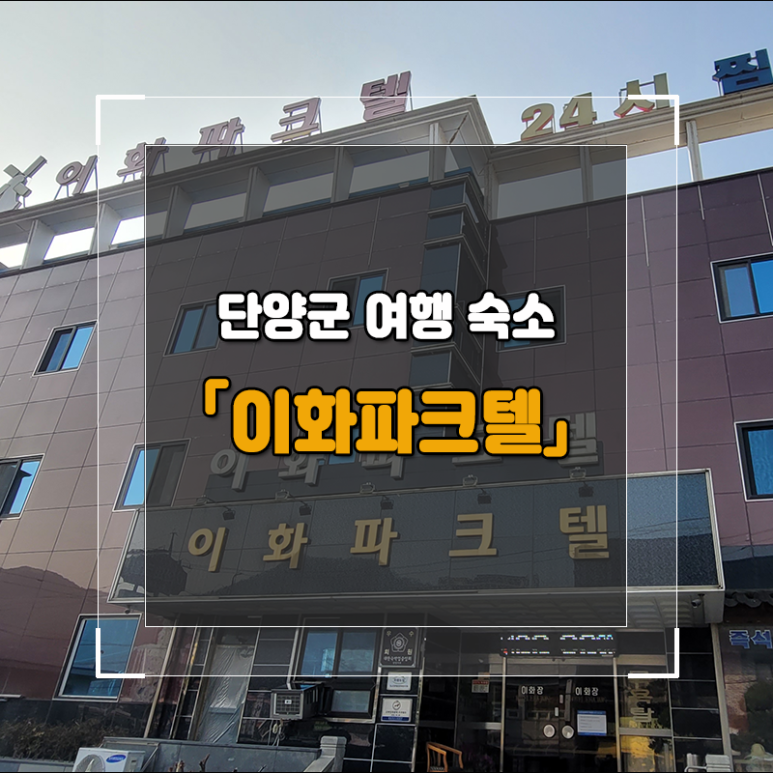 이화모텔 이미지