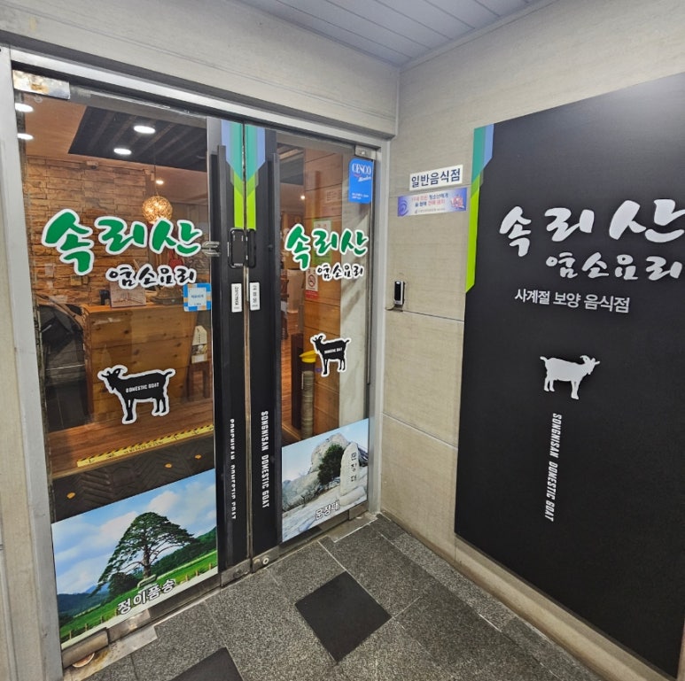 속리산염소요리 이미지