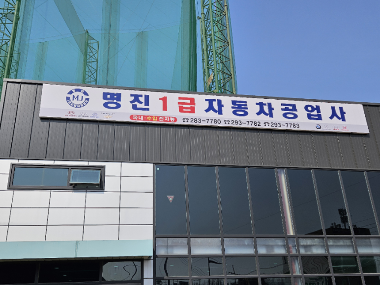 명진자동차공업사 이미지