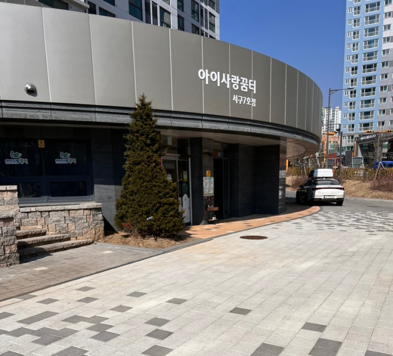 아이꿈터 앞 이미지