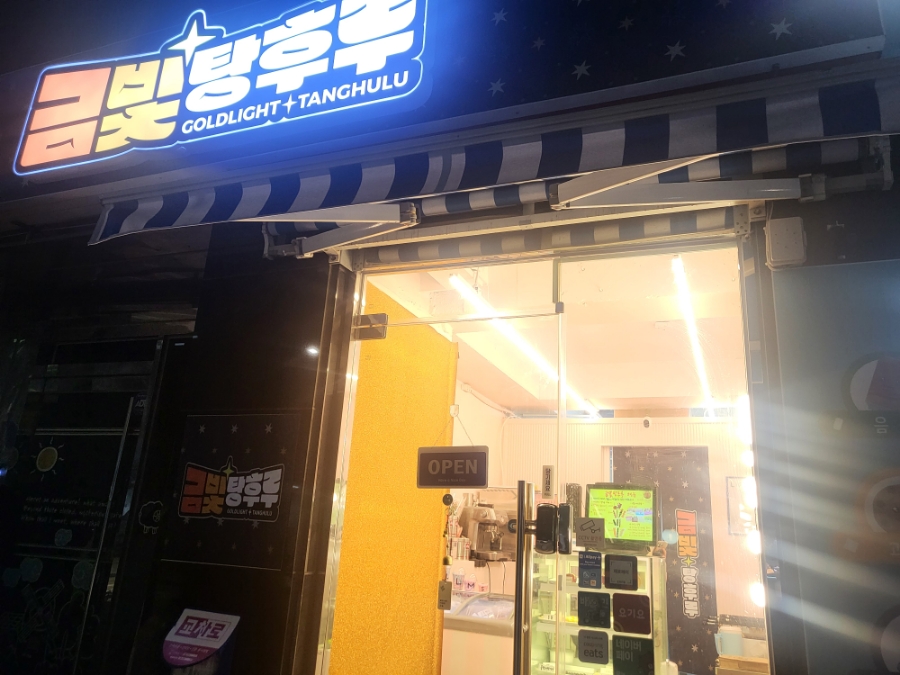 금빛탕후루 이미지