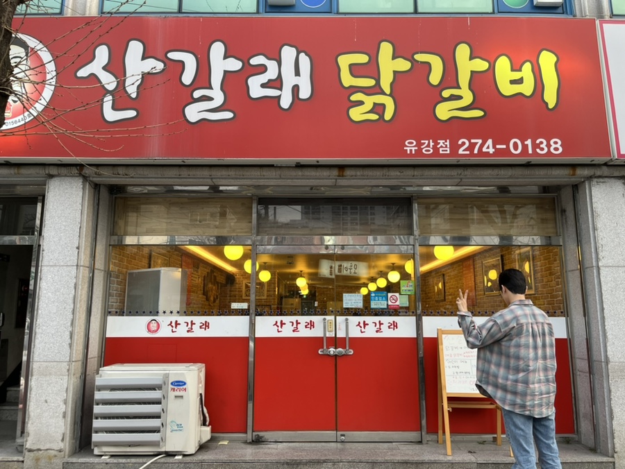 산갈래닭갈비 이미지