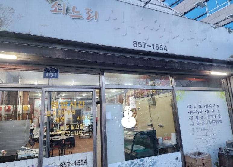 쇠느리식육석쇠구이 이미지