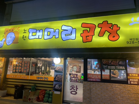 노원대머리곱창 이미지