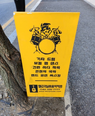 유성엘로리실용음악학원 이미지