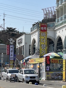 교통부횟집 이미지