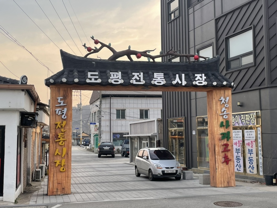 도평분식 이미지