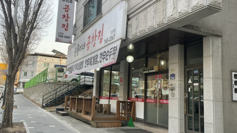 순용이네곱창집 이미지