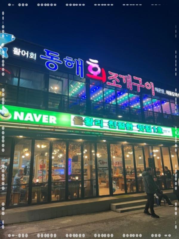 동해조개구이 이미지