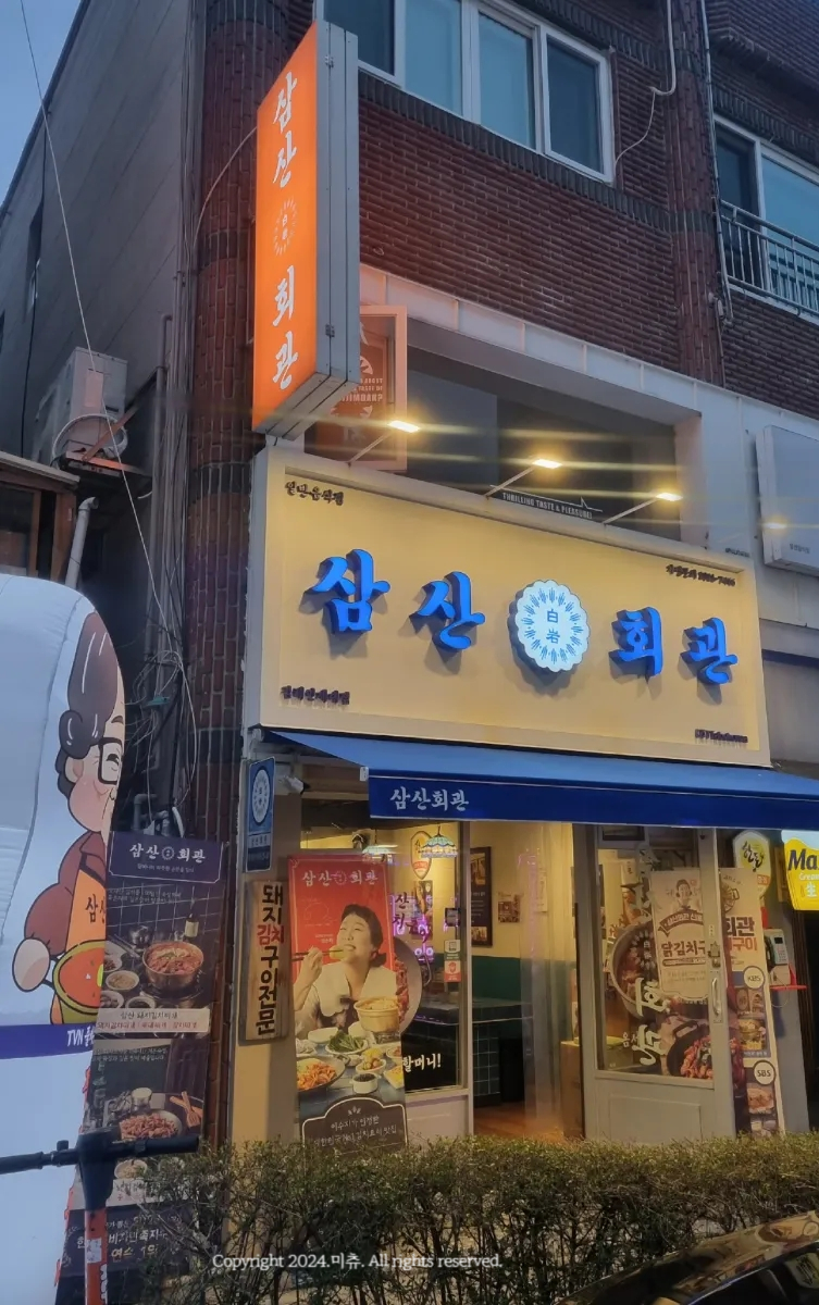 삼산회관 김해인제대점 이미지