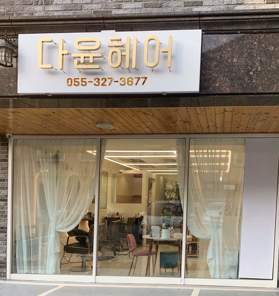 다윤헤어 이미지