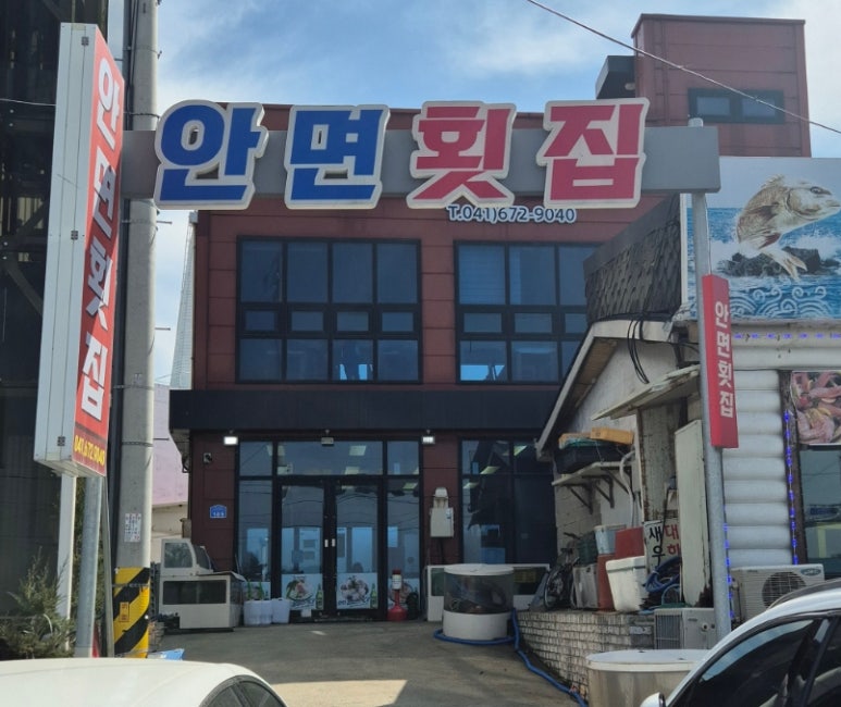 안면횟집 이미지