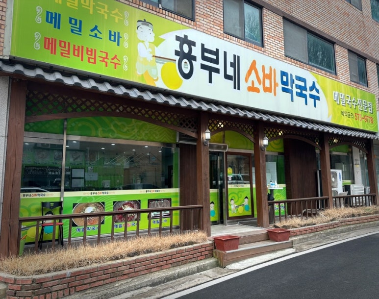 흥부네메밀소바막국수 이미지