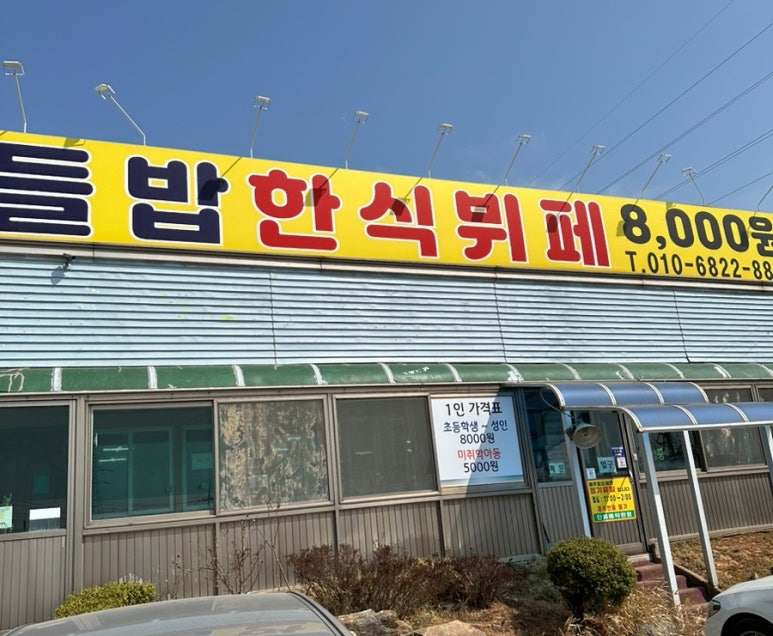 들밥한식뷔페 이미지