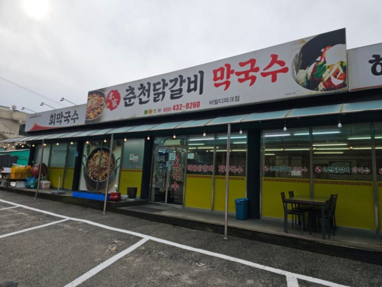 춘천서면닭갈비 이미지