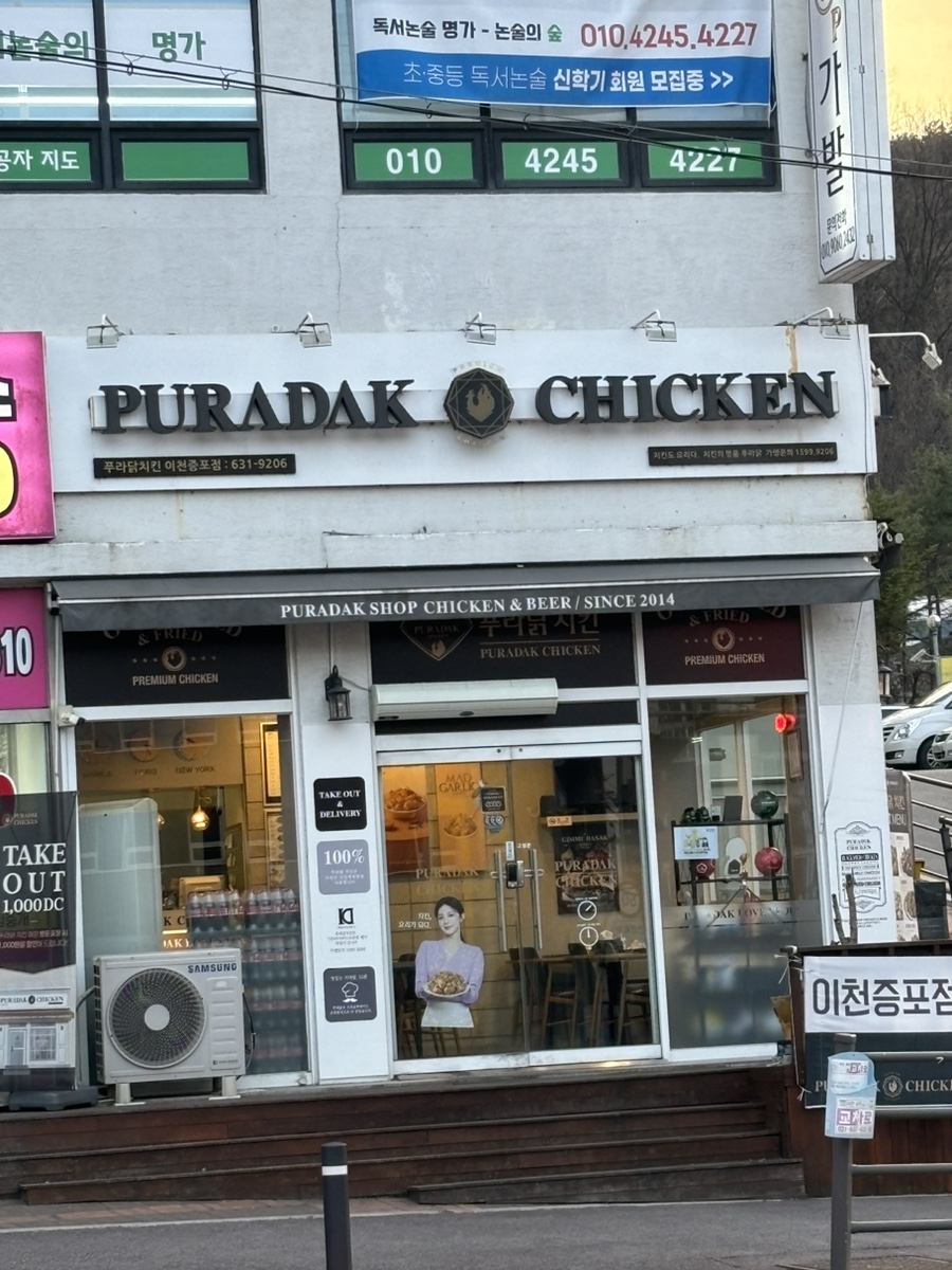 푸라닭이천 이미지