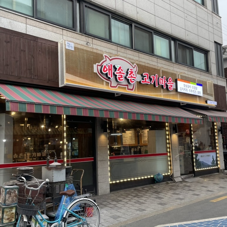 애솔촌고기마을 이미지