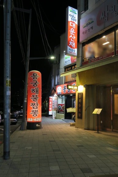 용궁해물짬뽕 이미지