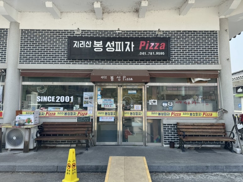지리산봉성피자 이미지