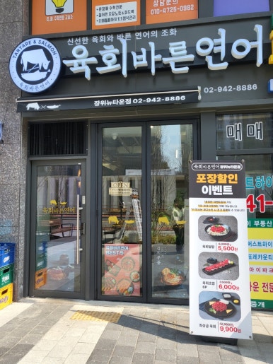 육회바른연어장위뉴타운점 이미지