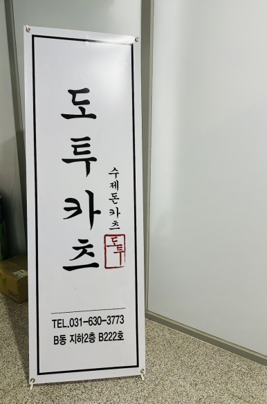 도투카츠 이미지
