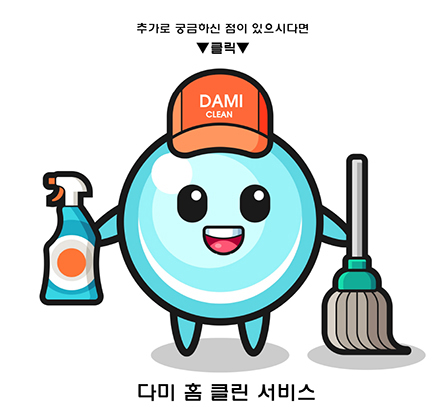 다미클린 이미지
