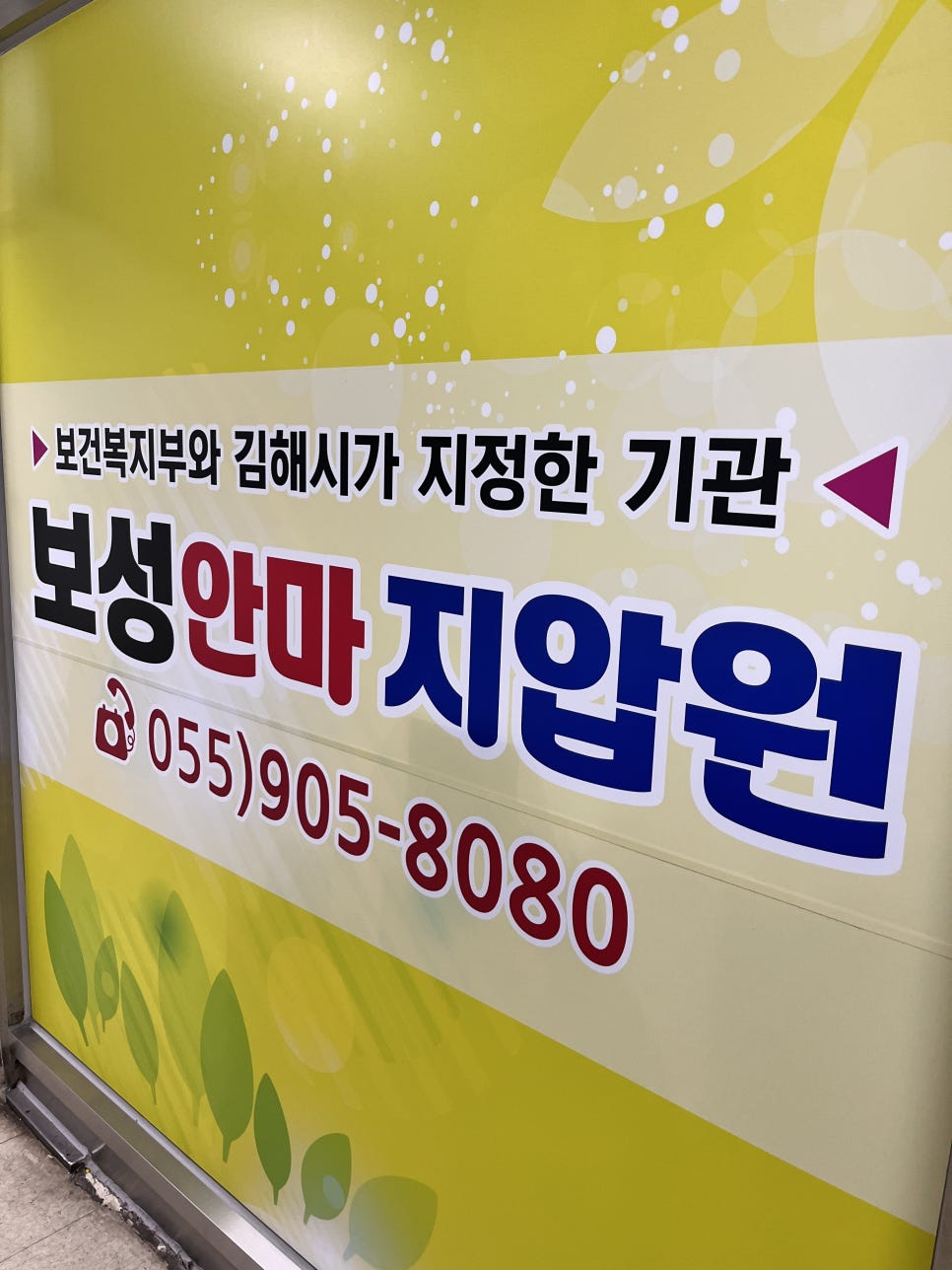 보성안마지압원 이미지