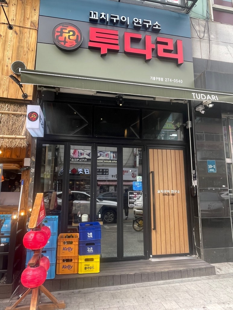 투다리 기흥구청점 이미지