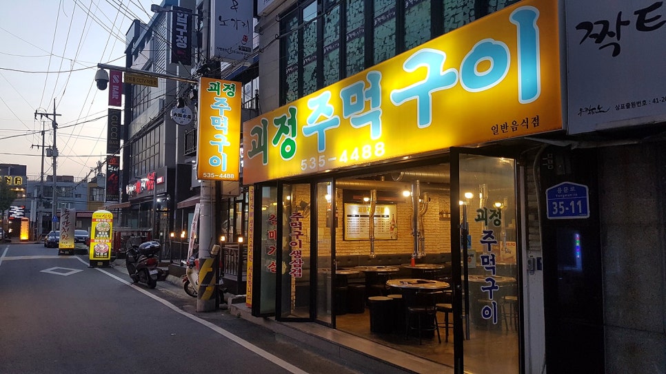 괴정주먹구이 이미지