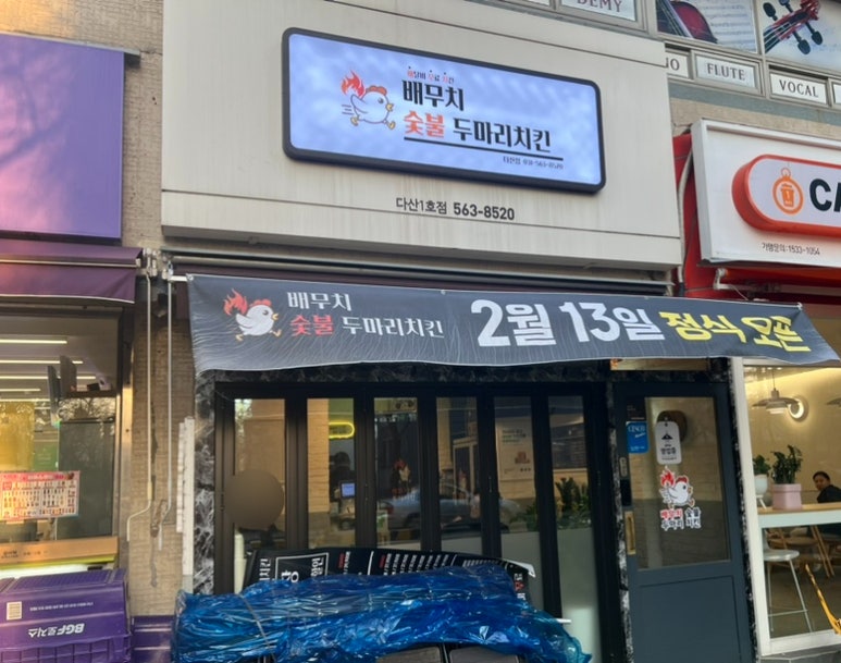 배무치숯불두마리치킨 이미지