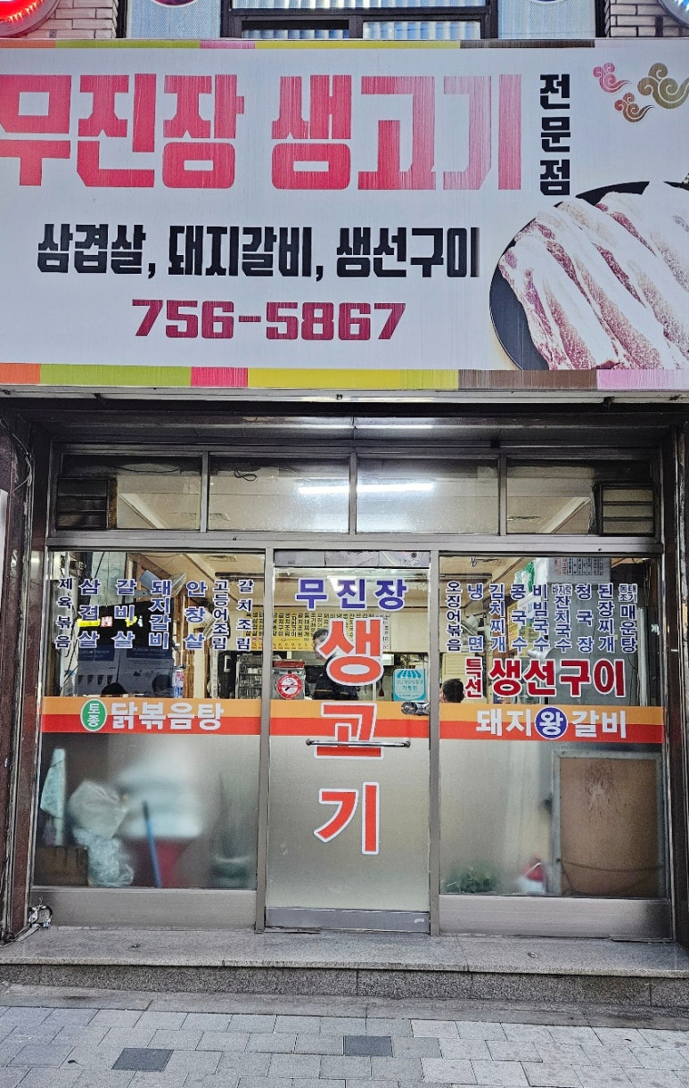 무진장생고기 이미지