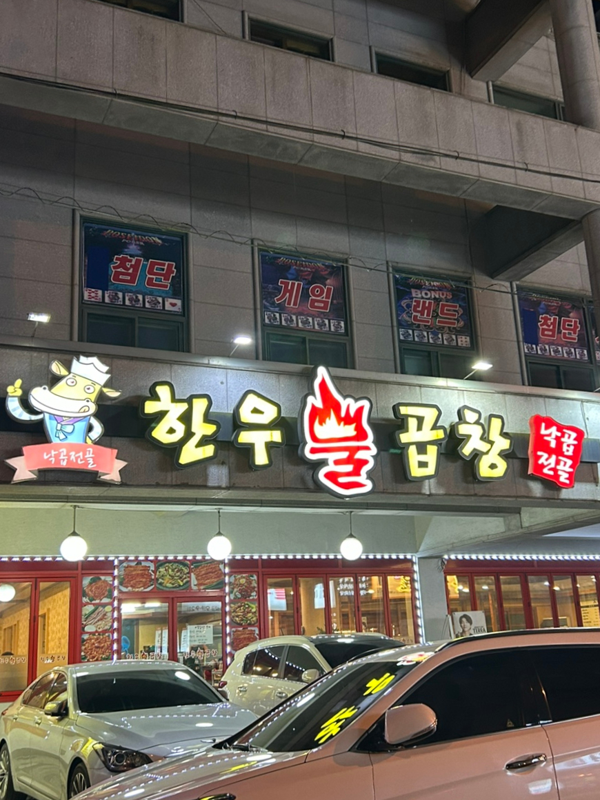 한우불곱창구이 이미지