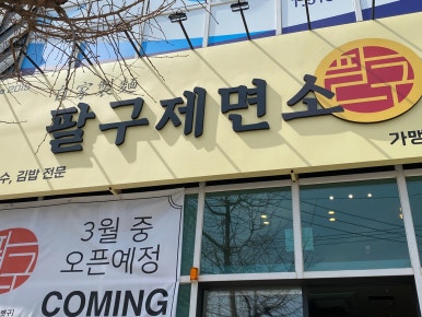 팔구제면소 이미지
