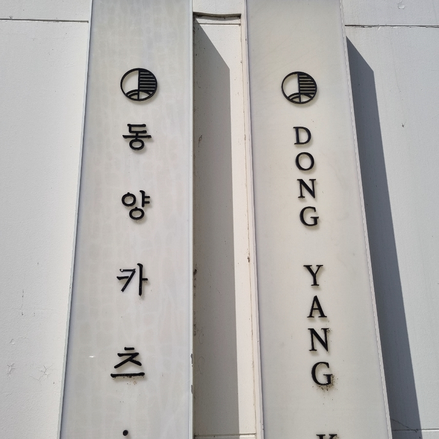 동양맛집 이미지