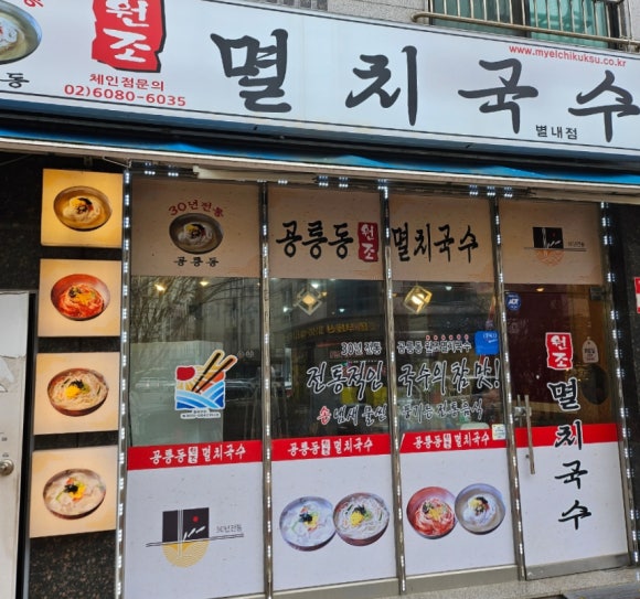 공릉동멸치국수별내 이미지