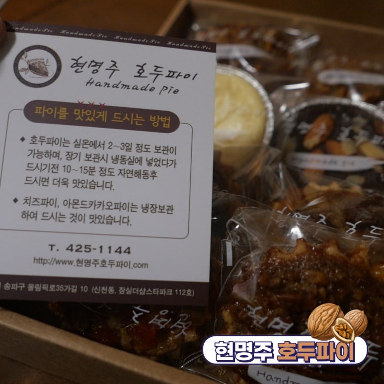 현명주호두파이 이미지