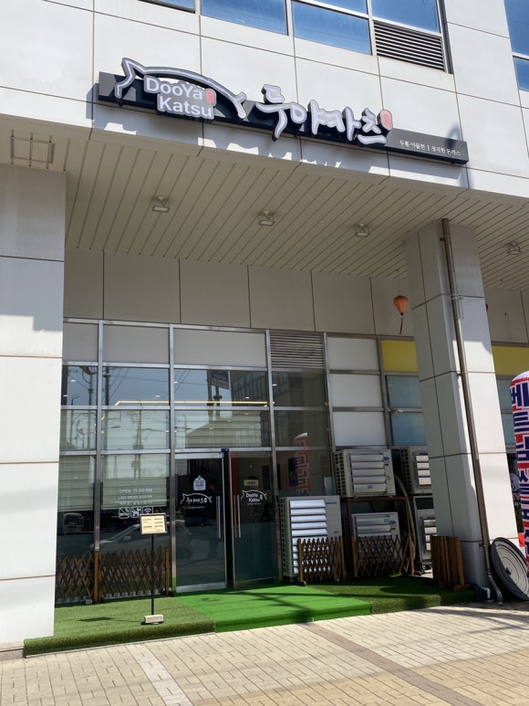 두야카츠 이미지