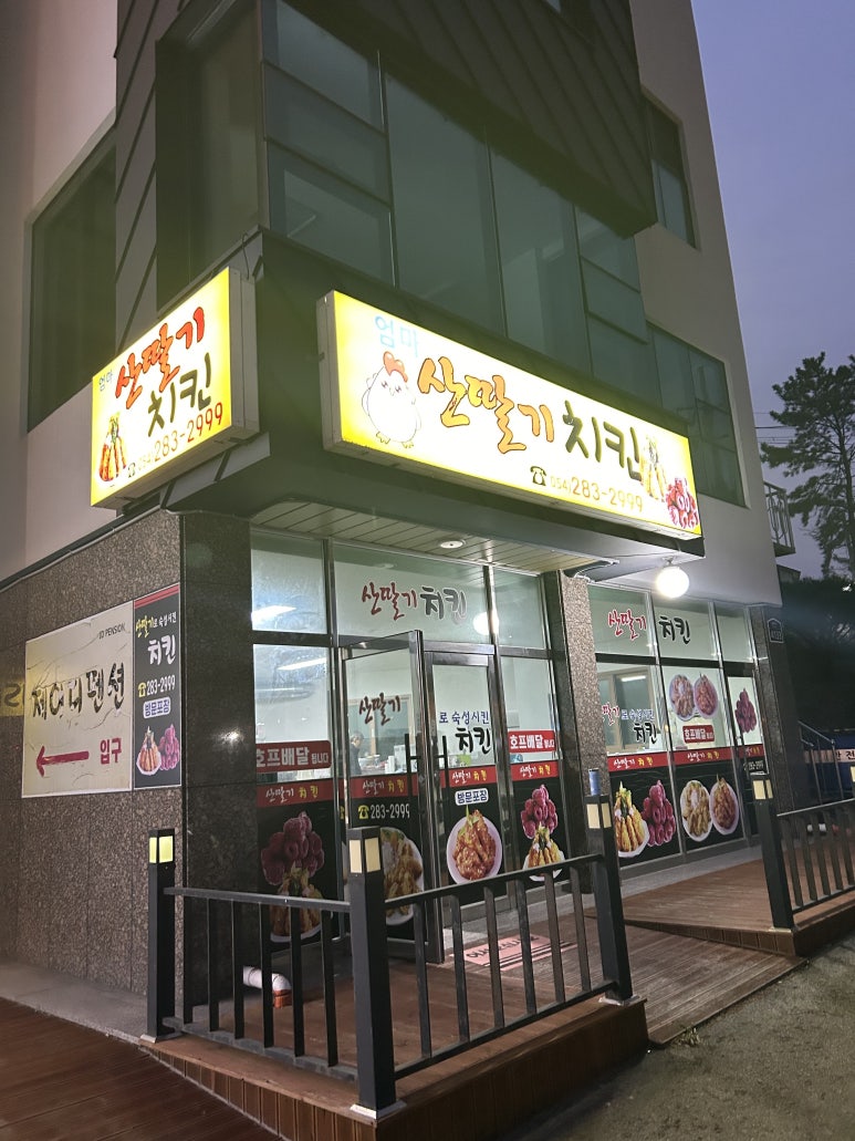 엄마산딸기치킨 이미지
