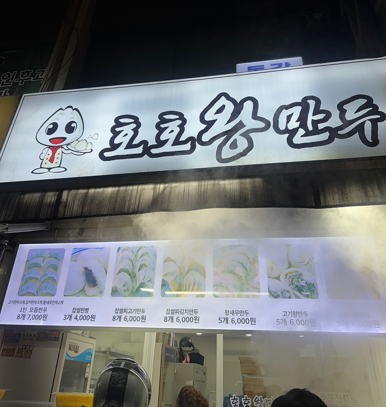 호호찐빵만두 이미지