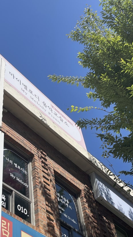멜로디음악교습소 이미지