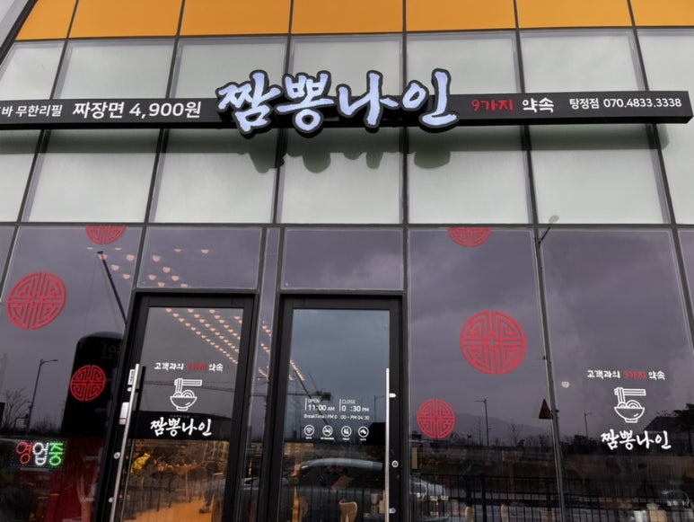 짬뽕나인아산탕정점 이미지