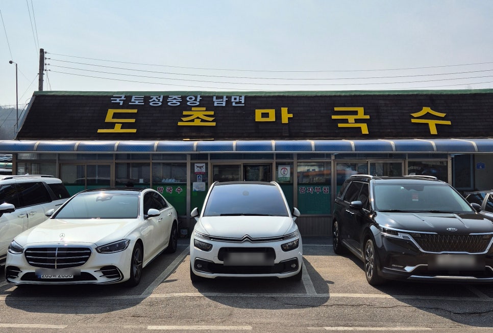 도촌막국수 이미지