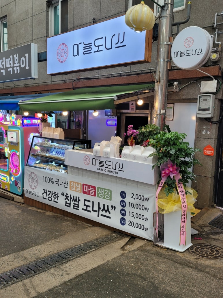 단양마늘도나쓰 이미지