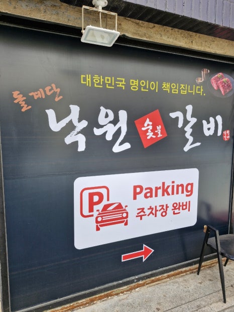 돌계단낙원숯불갈비 이미지
