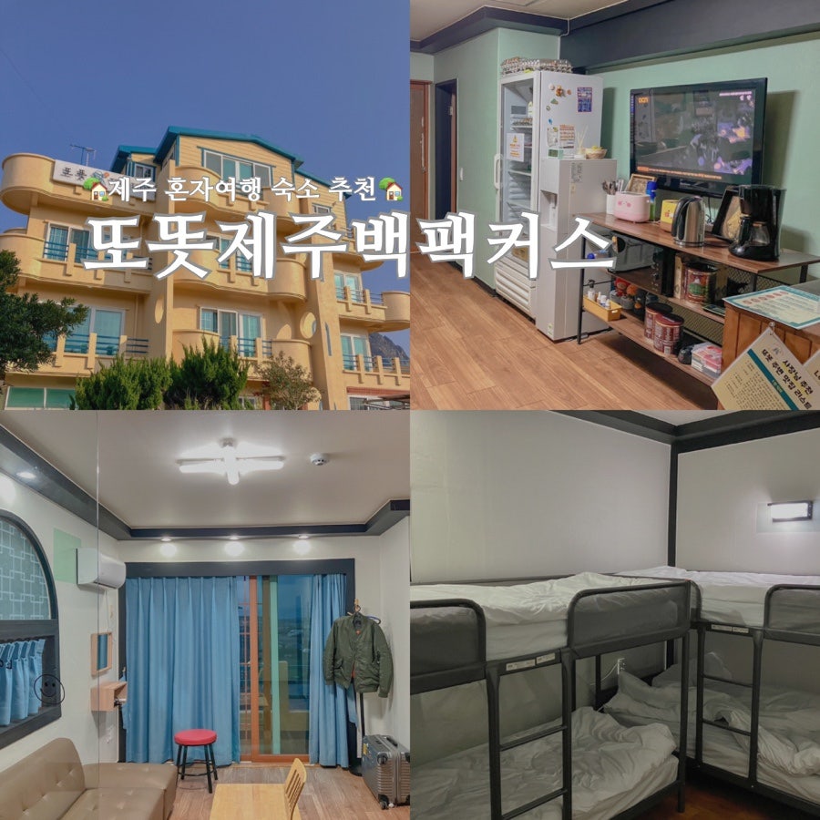 또똣제주백팩커스 이미지