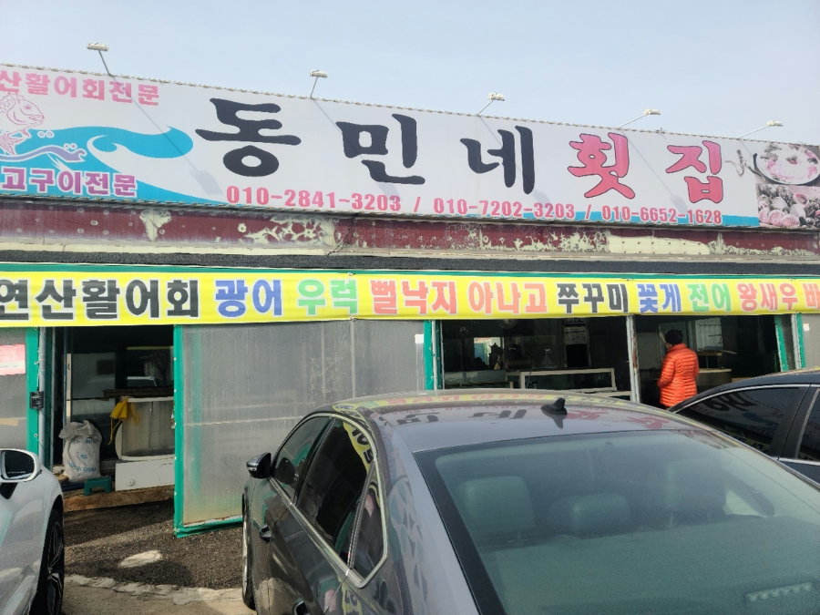 동민네횟집 이미지